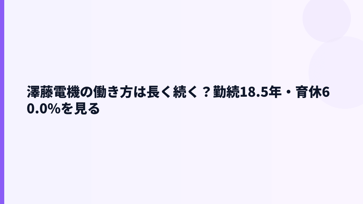 澤藤電機の働き方は長く続く？勤続18.5年・育休60.0%を見る