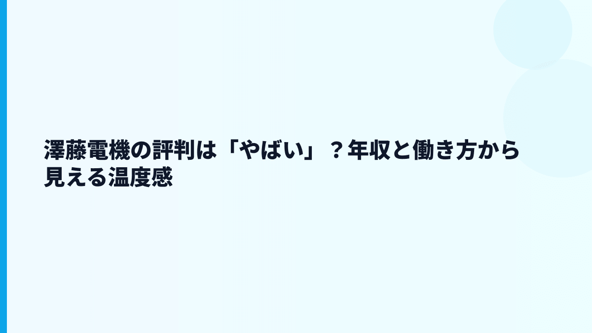 澤藤電機の評判は「やばい」？年収と働き方から見える温度感