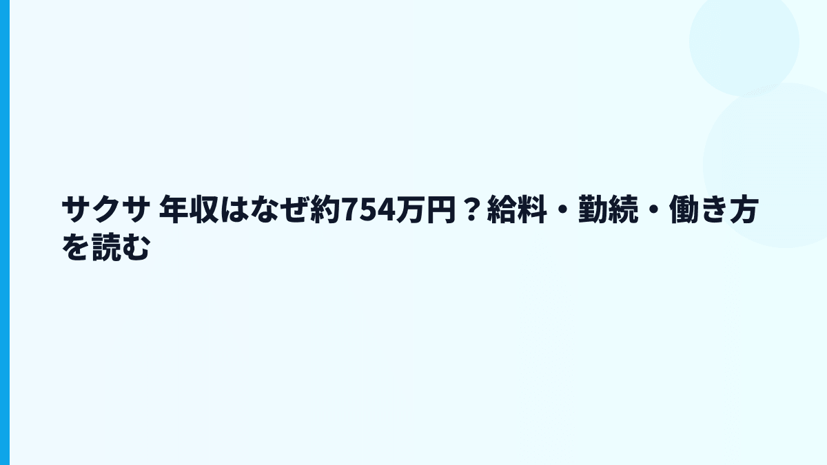 サクサ 年収はなぜ約754万円？給料・勤続・働き方を読む