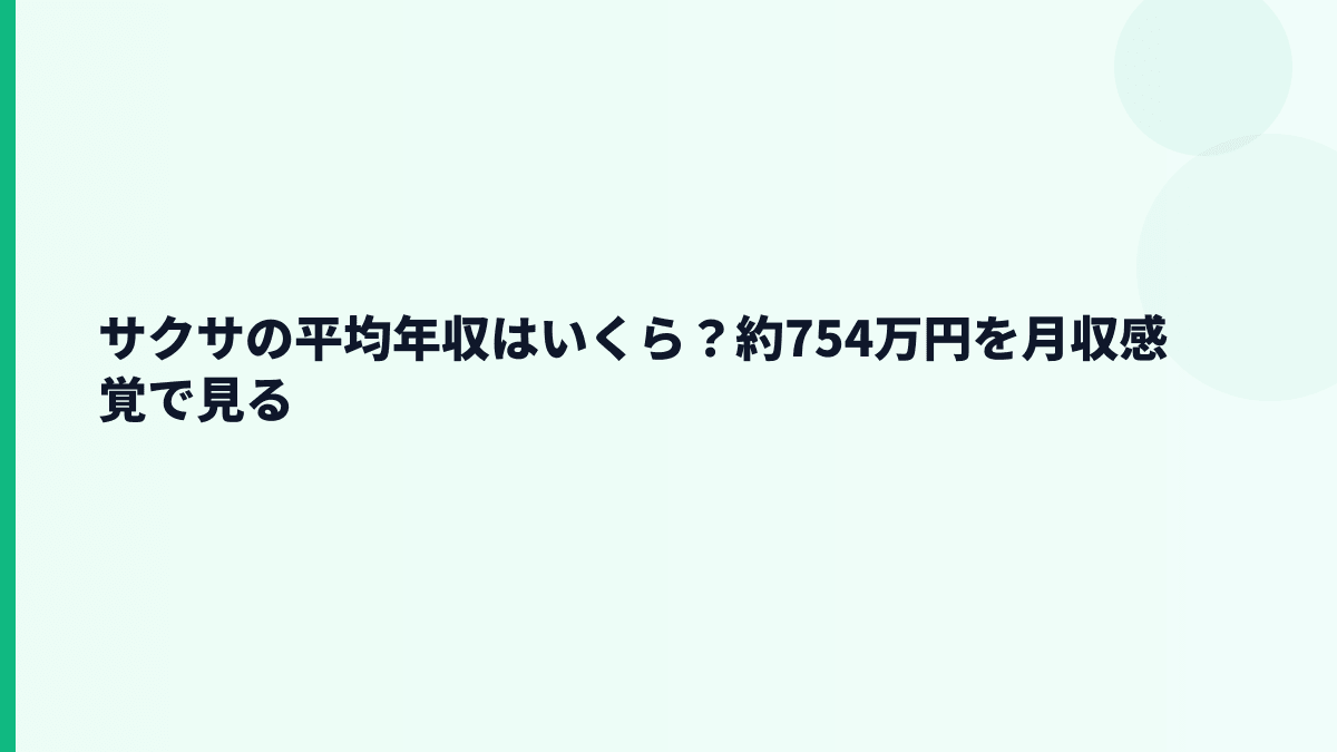 サクサの平均年収はいくら？約754万円を月収感覚で見る