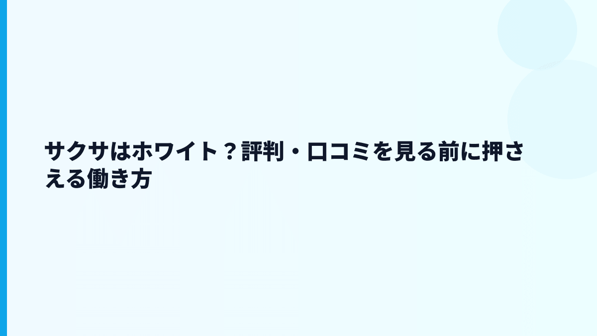 サクサはホワイト？評判・口コミを見る前に押さえる働き方