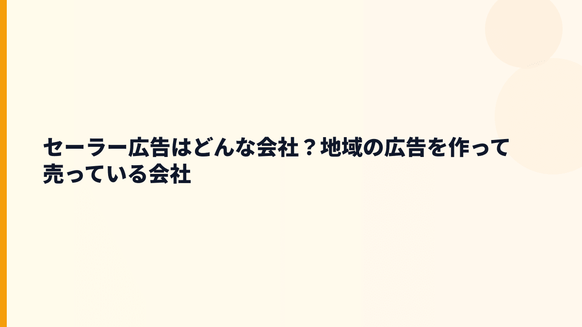 セーラー広告の評判を考える前に｜どんな会社で働くの？