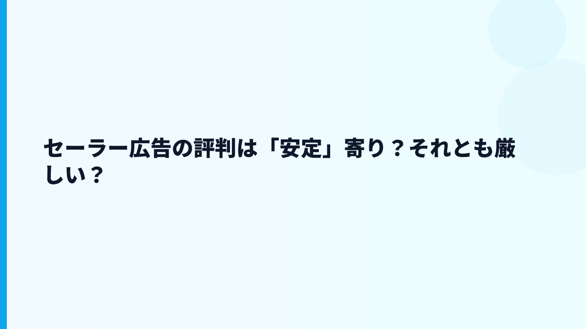 セーラー広告の評判はホワイト？働き方の口コミを見る前の読み方