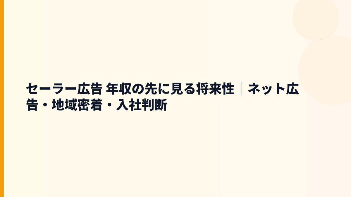 セーラー広告 年収だけで見ない将来性｜Web広告・地域密着・入社判断