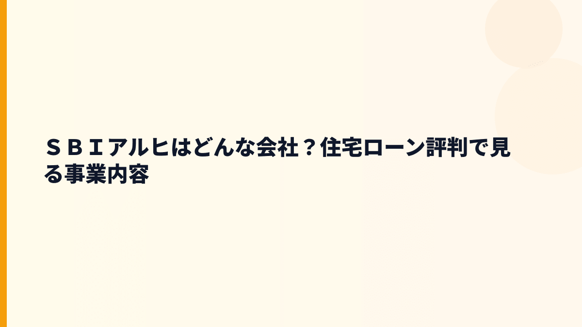 ＳＢＩアルヒはどんな会社？住宅ローンの働き方を知る