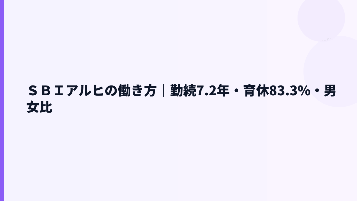 ＳＢＩアルヒの働き方は安定？勤続7.2年・育休83.3%・女性管理職32.9%