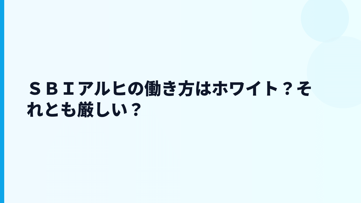 ＳＢＩアルヒの評判は「やばい」？働き方の不安を数字で見る