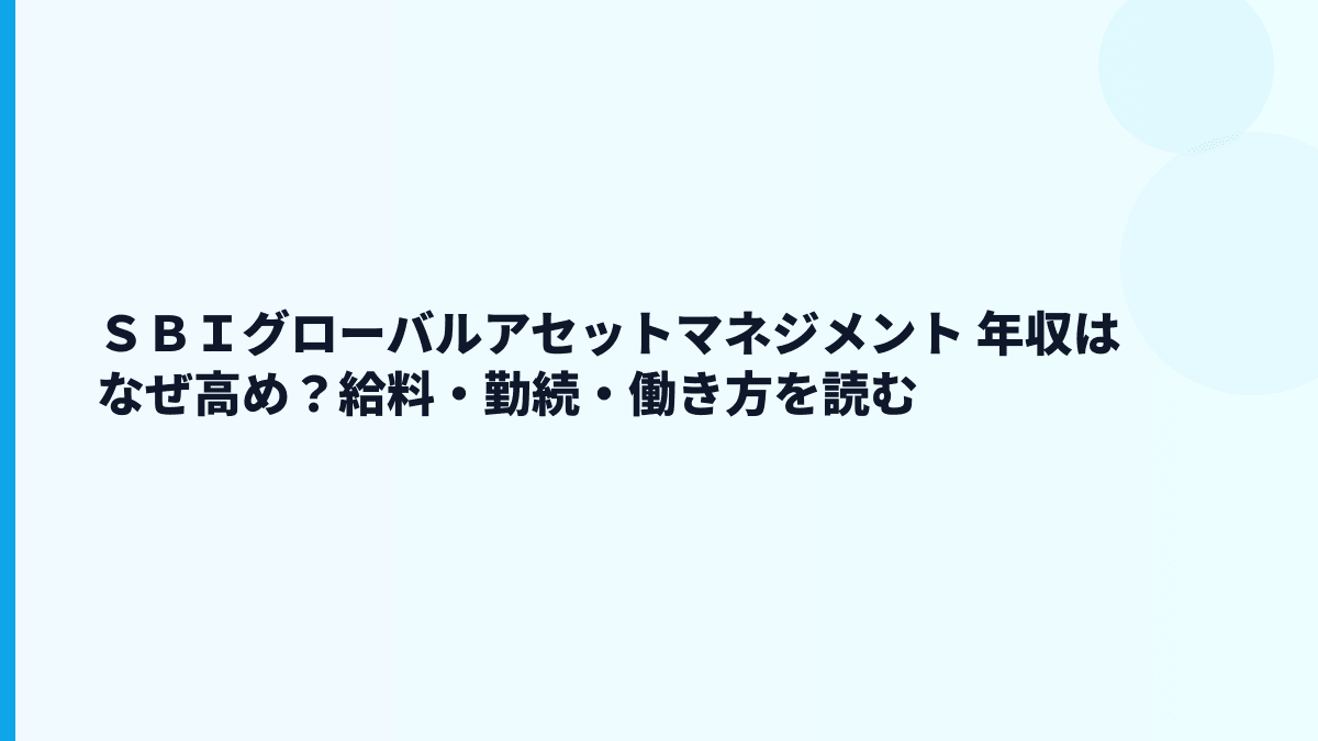 ＳＢＩグローバルアセットマネジメント 年収はなぜ高め？給料・勤続・働き方を読む