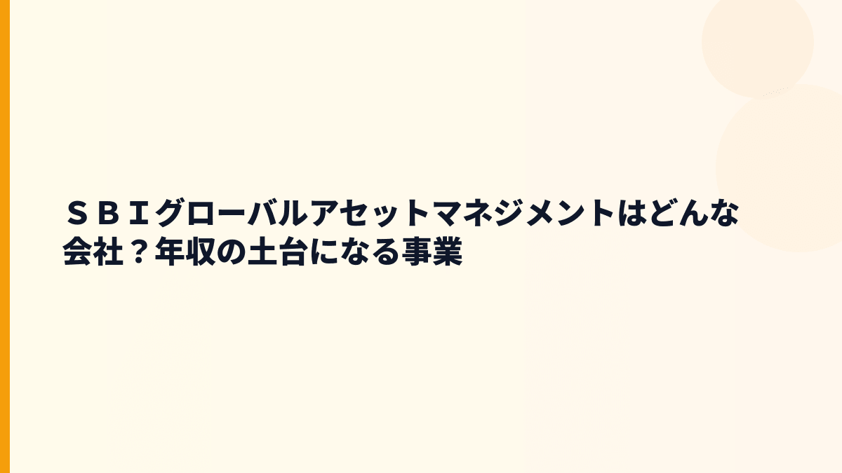 ＳＢＩグローバルアセットマネジメントはどんな会社？年収の土台になる事業