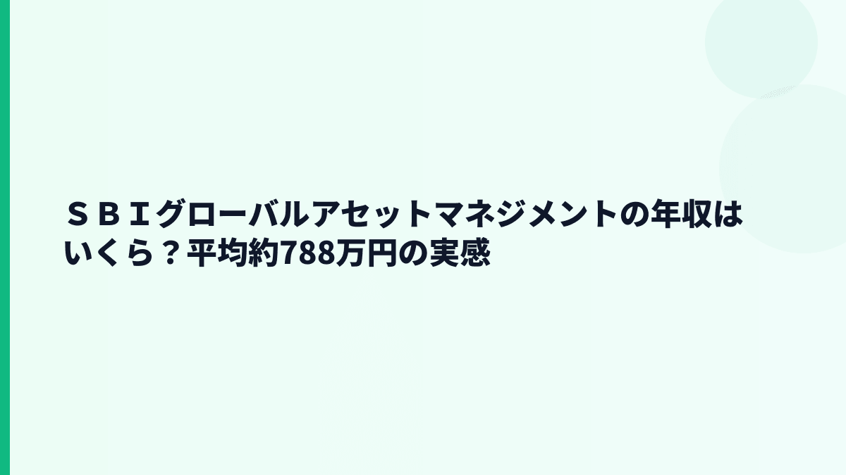 ＳＢＩグローバルアセットマネジメントの年収はいくら？平均約788万円の実感