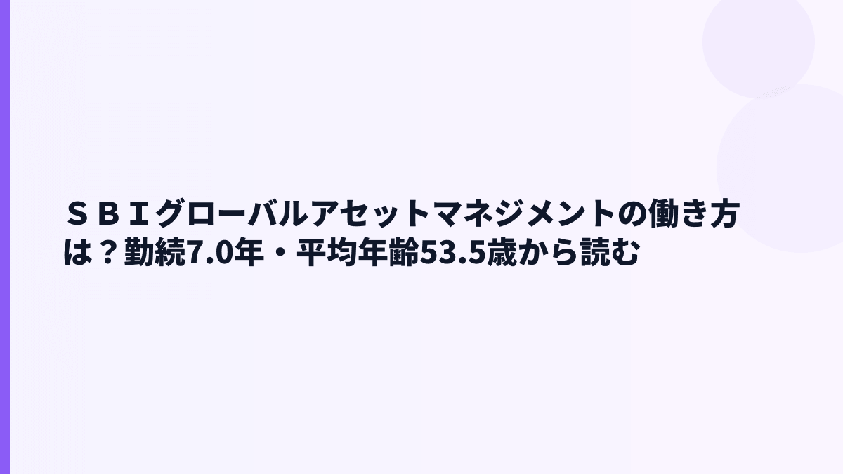 ＳＢＩグローバルアセットマネジメントの働き方は？勤続7.0年・平均年齢53.5歳から読む