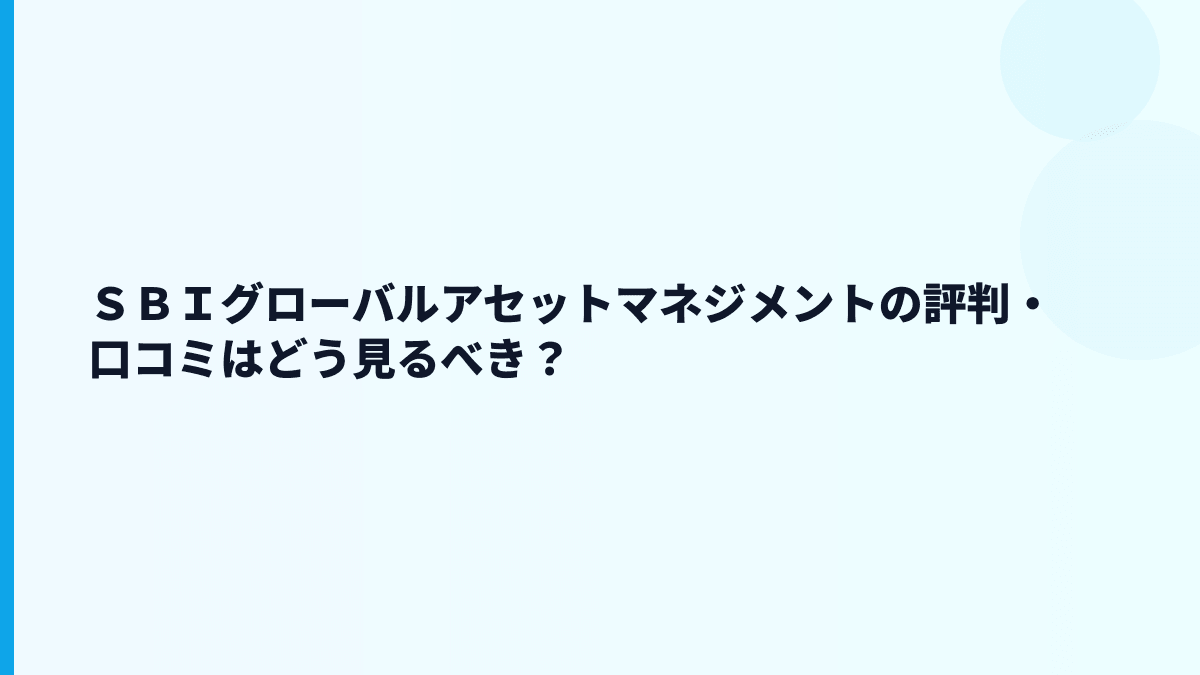 ＳＢＩグローバルアセットマネジメントの評判・口コミはどう見るべき？