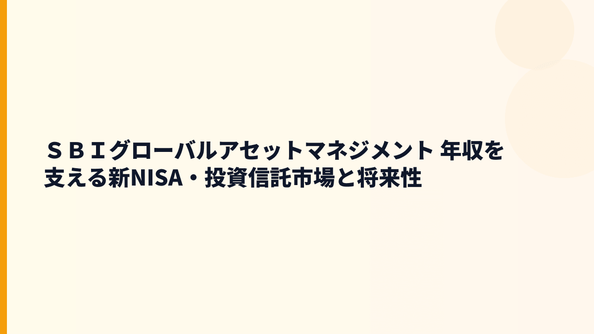 ＳＢＩグローバルアセットマネジメント 年収を支える新NISA・投資信託市場と将来性