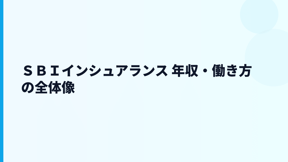 ＳＢＩインシュアランス 年収と働き方をネット保険グループの実態から読む