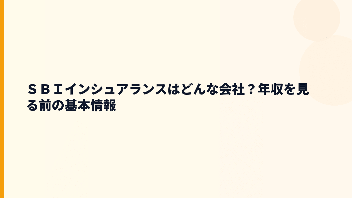 ＳＢＩインシュアランスはどんな会社？保険商品と働き方の入口