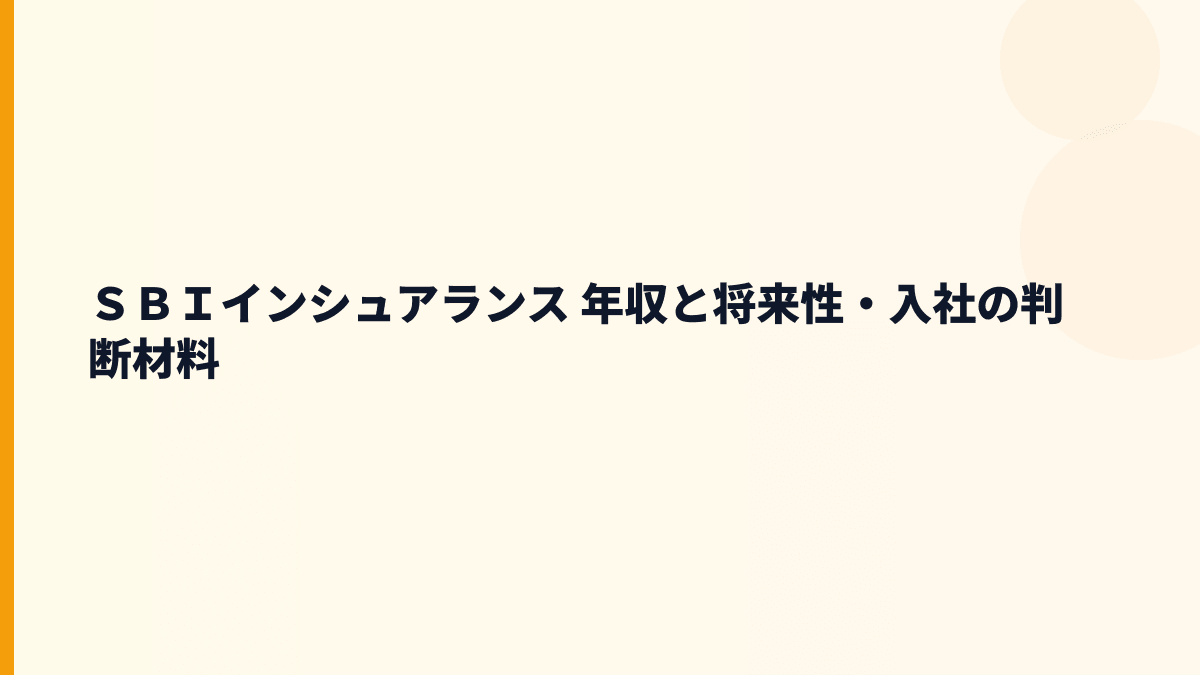 ＳＢＩインシュアランス 年収を支える将来性と入社前の判断材料
