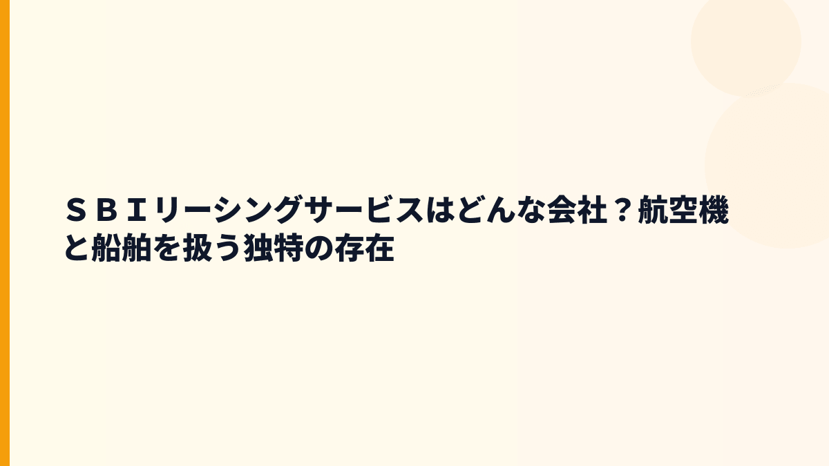 ＳＢＩリーシングサービスはどんな会社？仕事内容と評判の前提