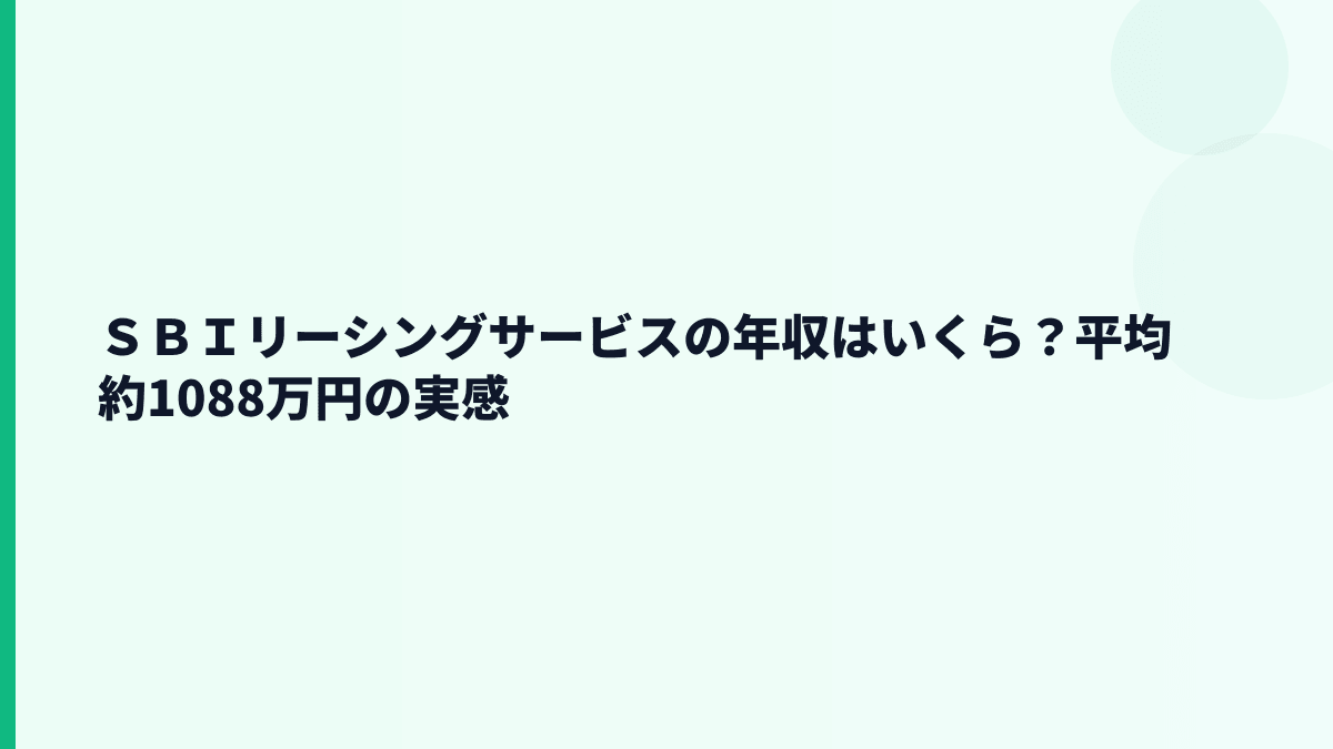 ＳＢＩリーシングサービスの年収はいくら？平均約1,088万円の実感