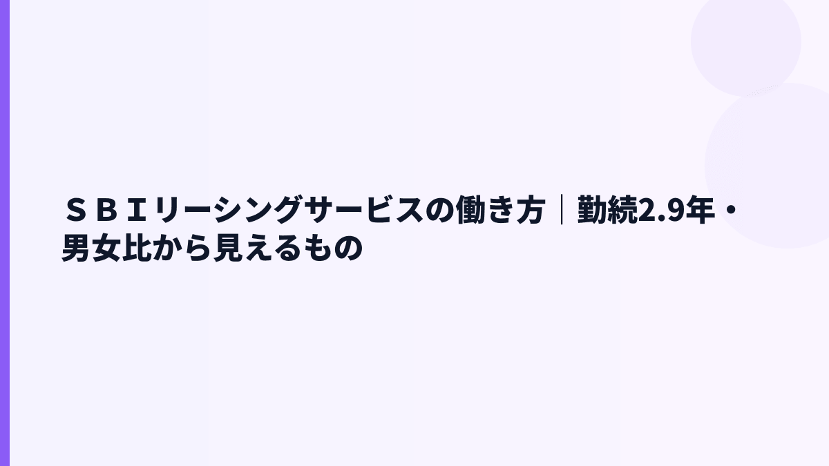 ＳＢＩリーシングサービスの働き方｜勤続年数2.9年は短い？