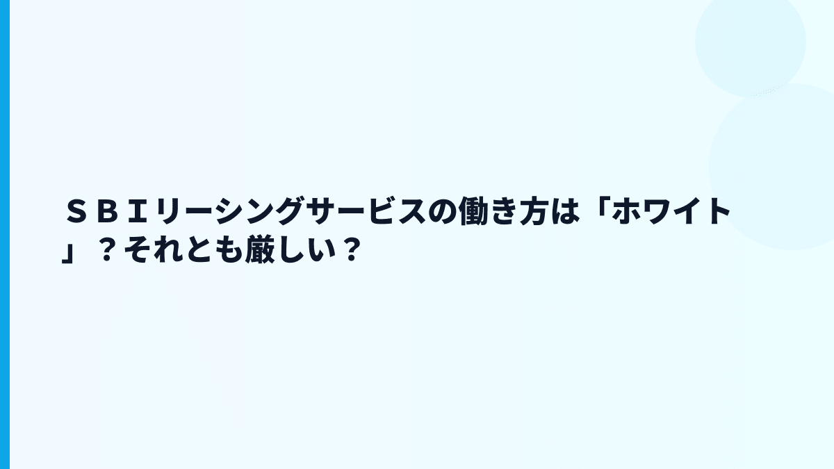 ＳＢＩリーシングサービスの口コミ・評判は「高年収だけど厳しい」？