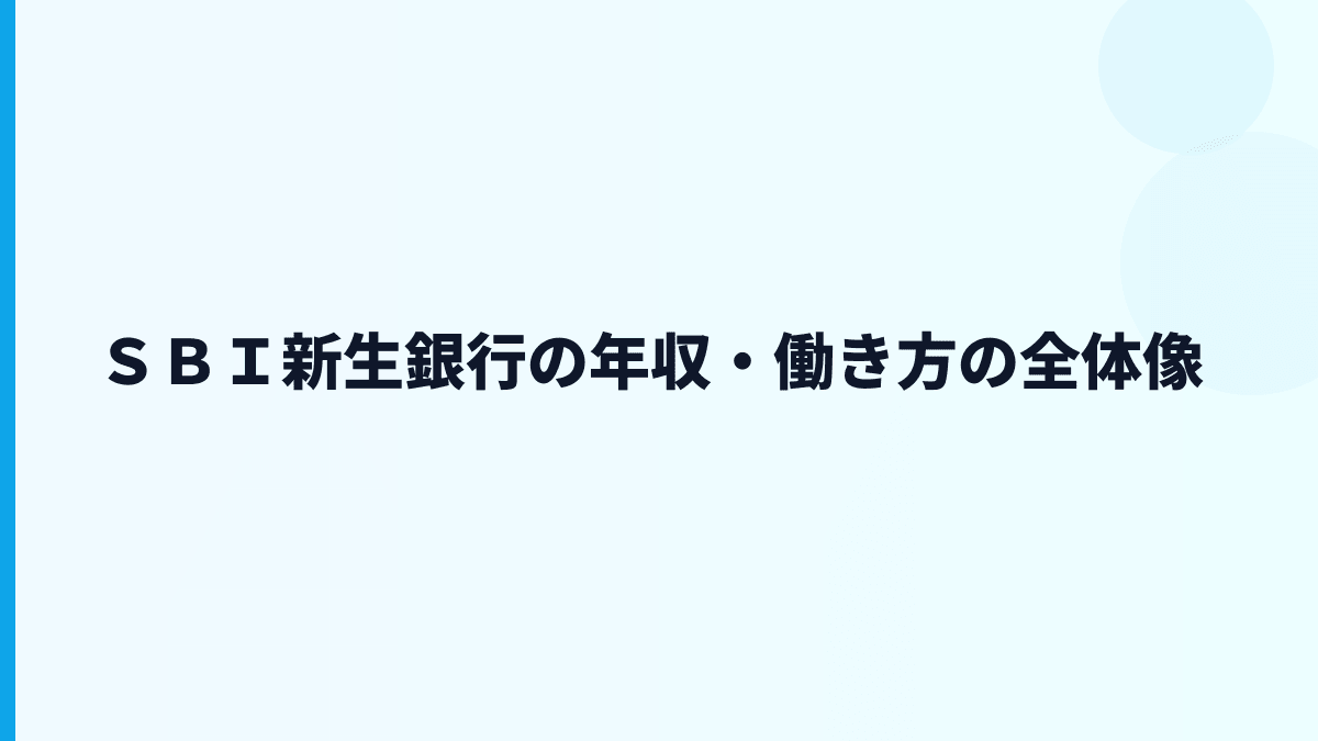 ＳＢＩ新生銀行の年収・働き方の全体像