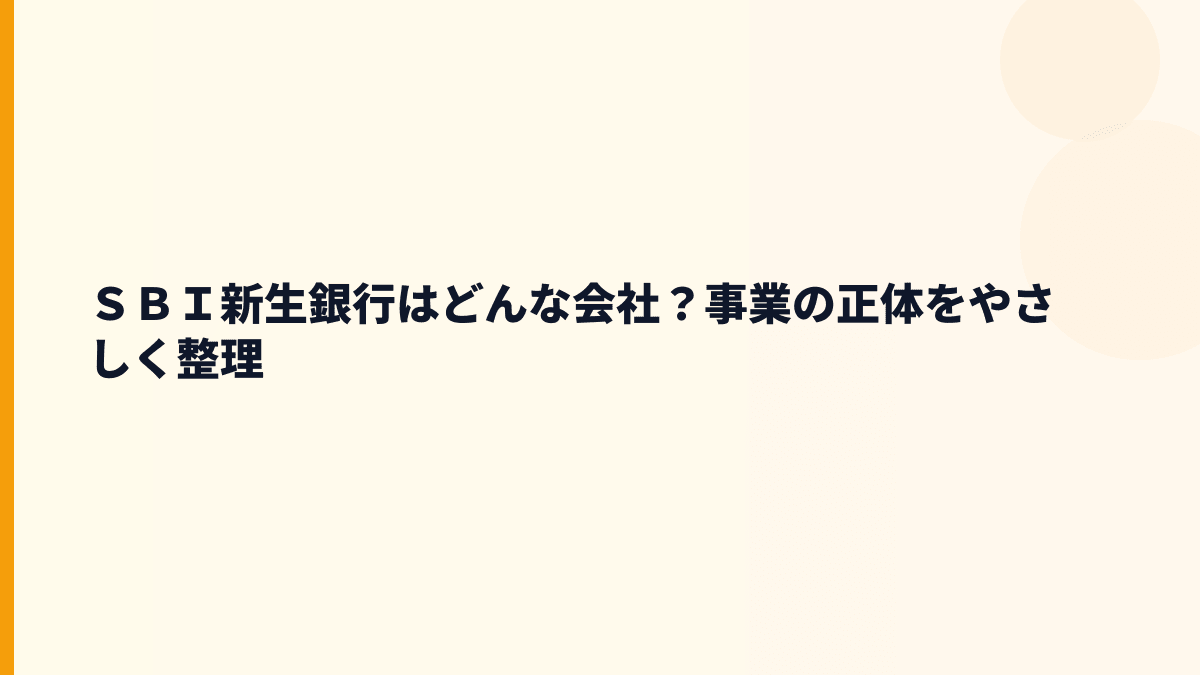 ＳＢＩ新生銀行はどんな会社？事業の正体をやさしく整理