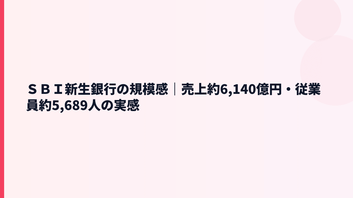 ＳＢＩ新生銀行の規模感｜売上約6,140億円・従業員約5,689人の実感