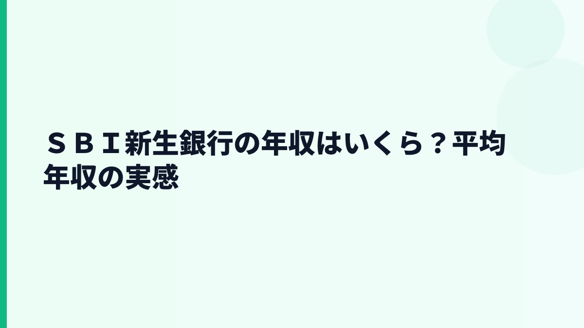 ＳＢＩ新生銀行の年収はいくら？平均年収の実感