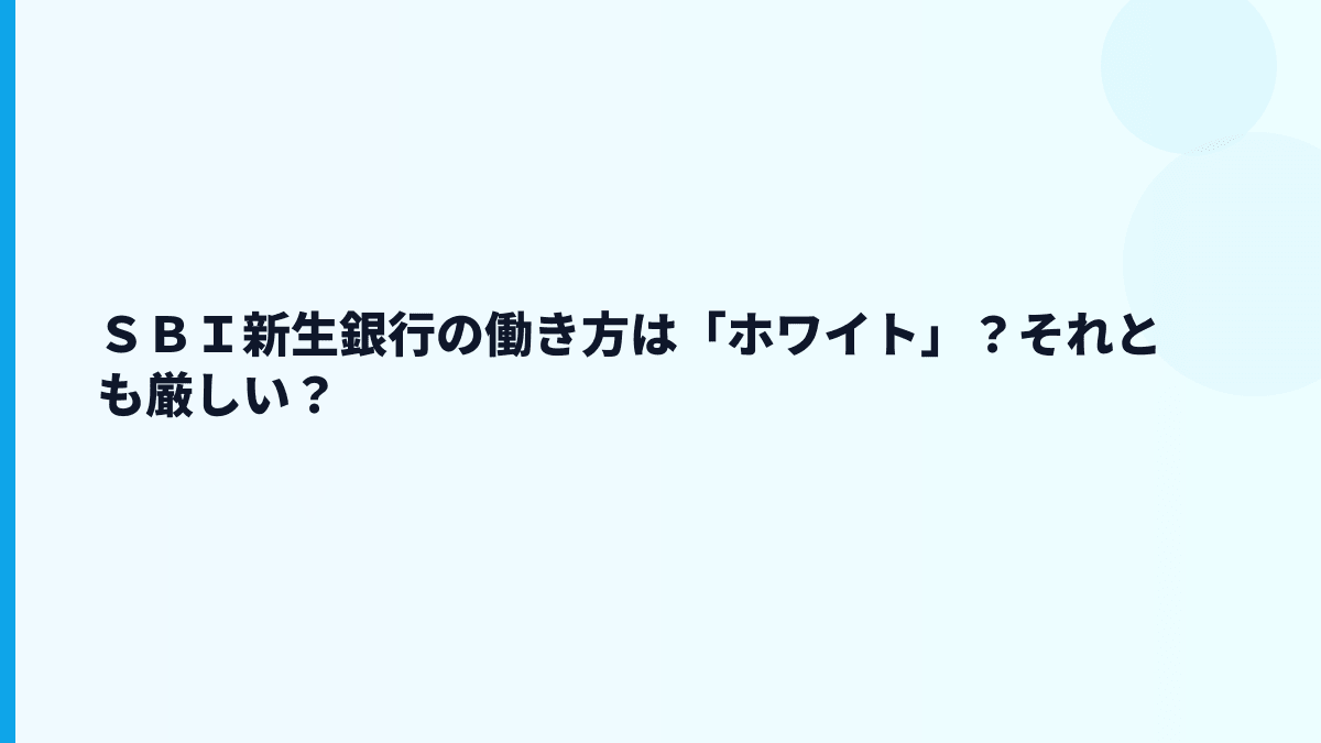 ＳＢＩ新生銀行の働き方は「ホワイト」？それとも厳しい？