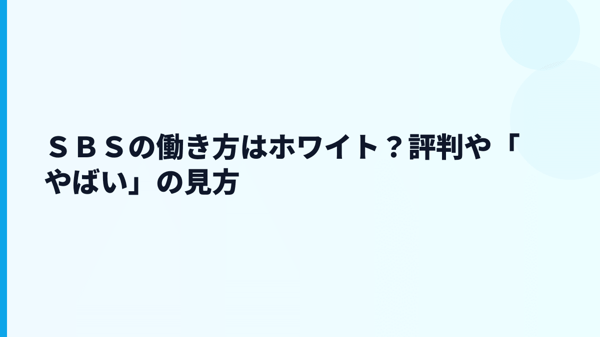 ＳＢＳの働き方はホワイト？評判や「やばい」の見方