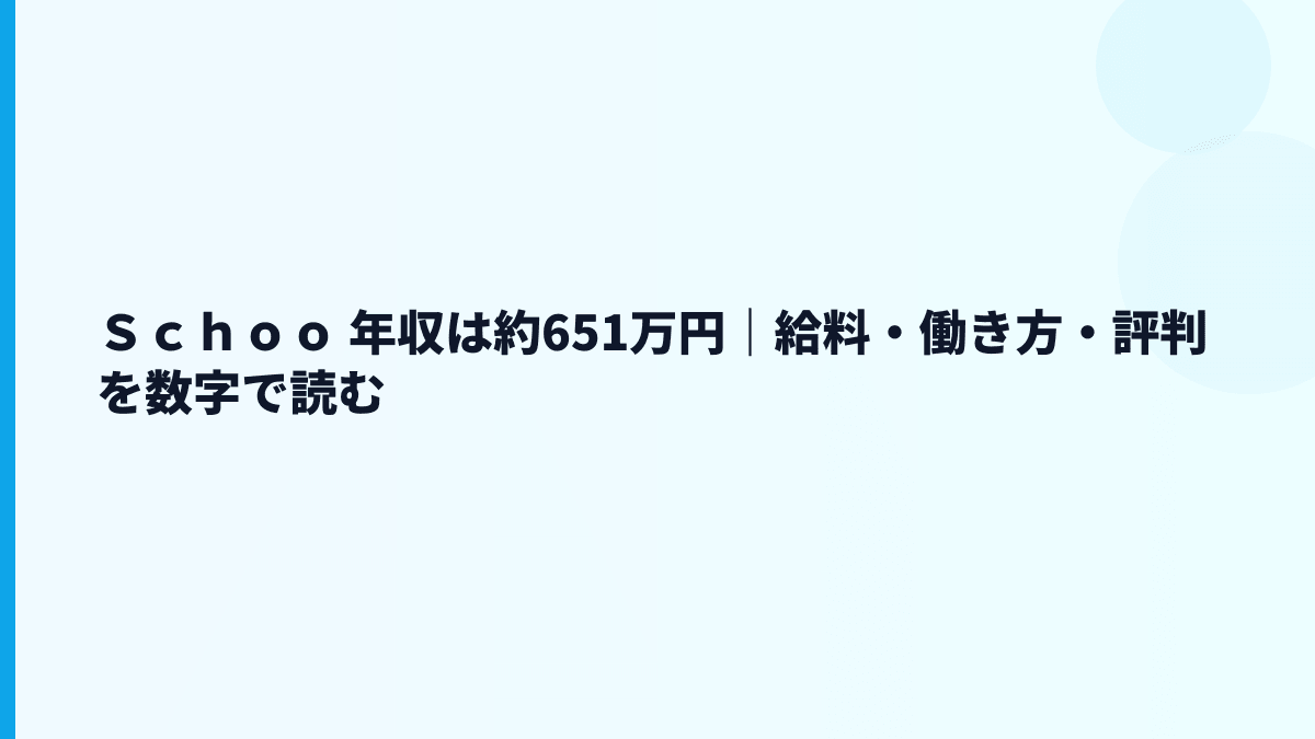 Ｓｃｈｏｏ 年収は高い？給料・勤続・働き方を数字で読む