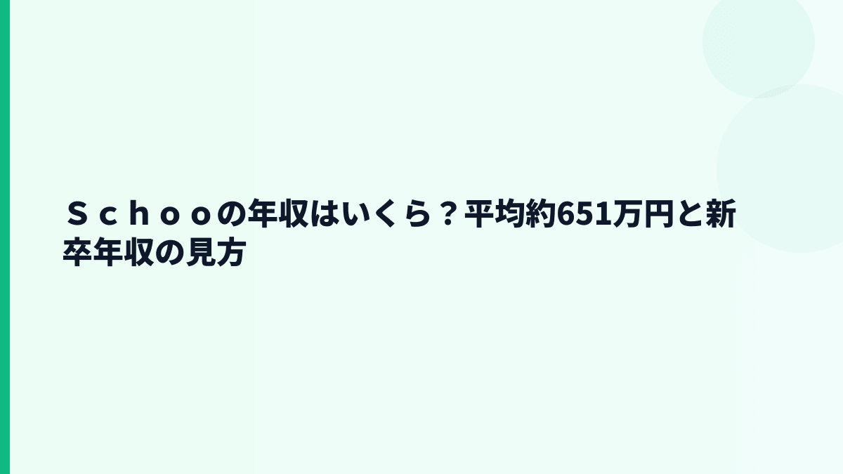 Ｓｃｈｏｏの年収はいくら？平均約651万円と新卒年収の見方