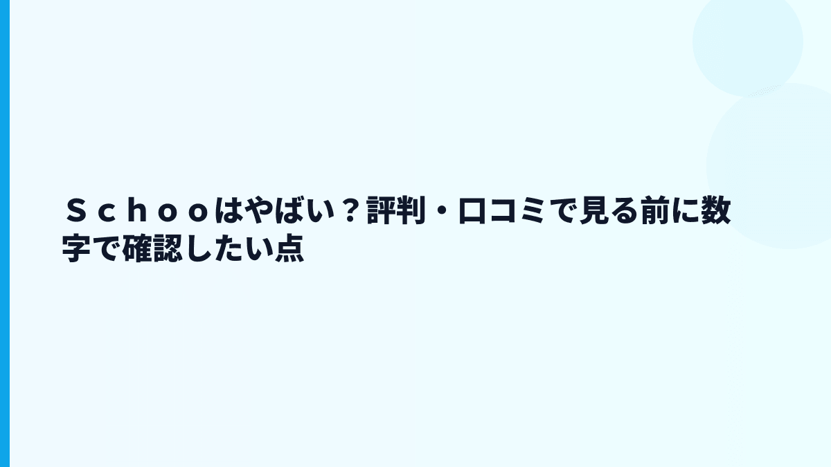 Ｓｃｈｏｏはやばい？評判・口コミ・残業の不安を数字で見る