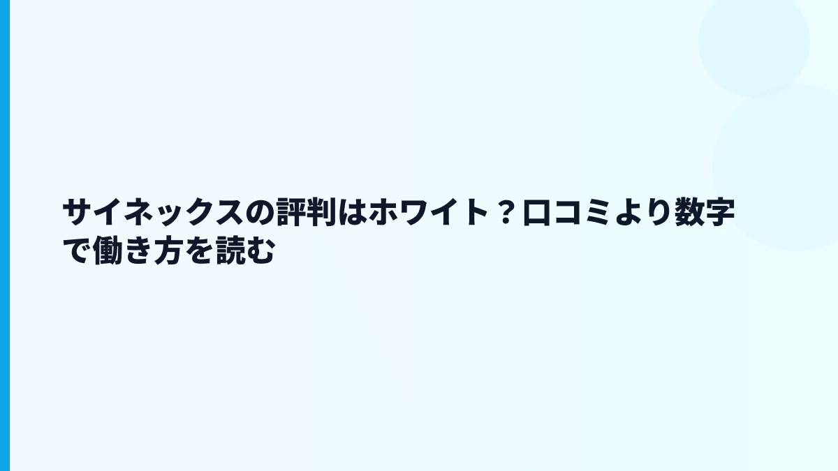 サイネックスの評判はホワイト？口コミより数字で働き方を読む