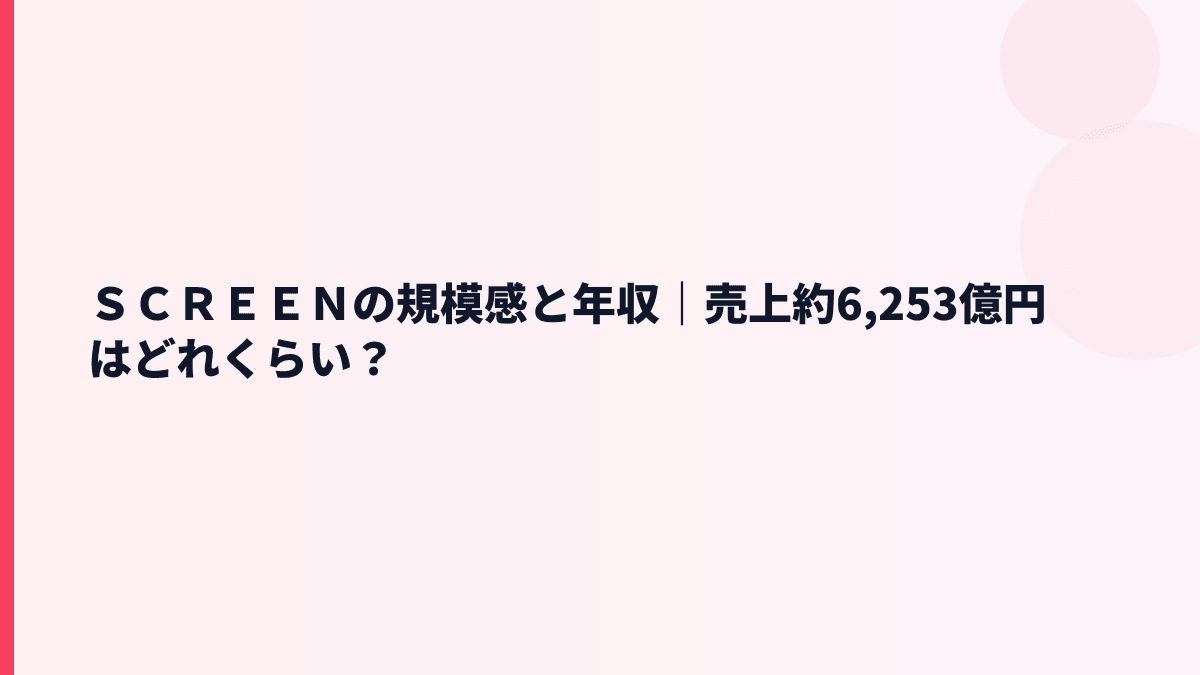 ＳＣＲＥＥＮの規模感と年収｜売上約6,253億円はどれくらい？