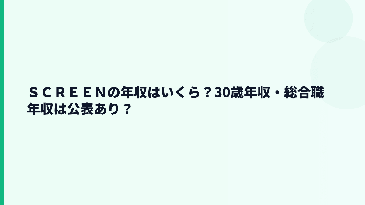 ＳＣＲＥＥＮの年収はいくら？30歳年収・総合職年収は公表あり？