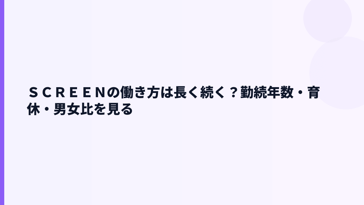 ＳＣＲＥＥＮの働き方は長く続く？勤続年数・育休・男女比を見る