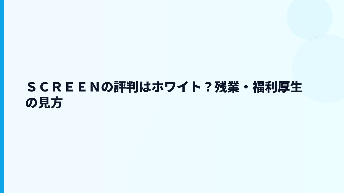 ＳＣＲＥＥＮの評判はホワイト？残業・福利厚生の見方