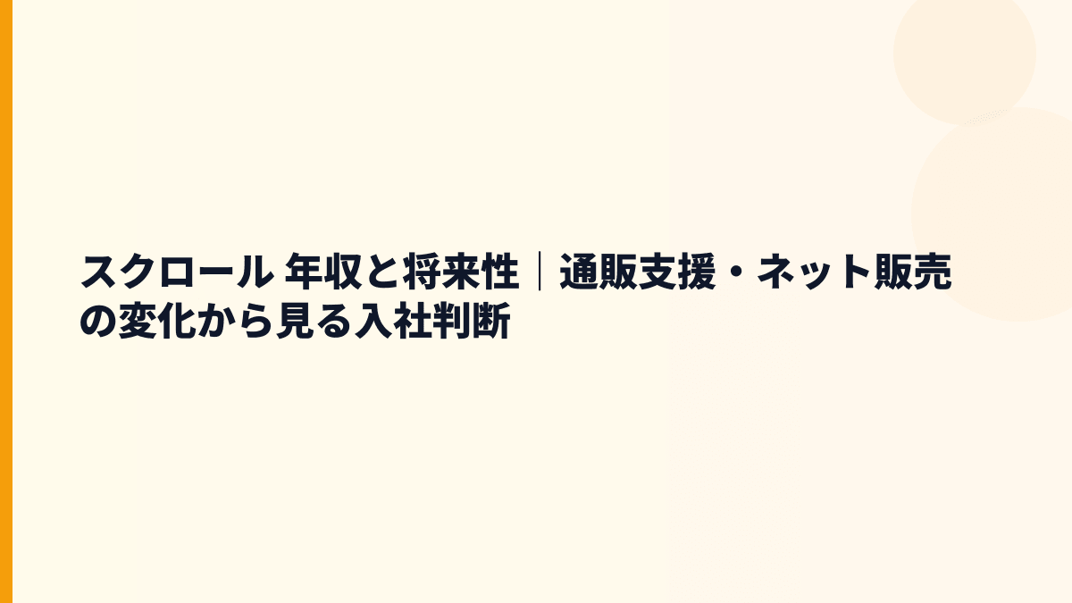 スクロール 年収と将来性｜通販支援・ネット販売の変化から見る入社判断