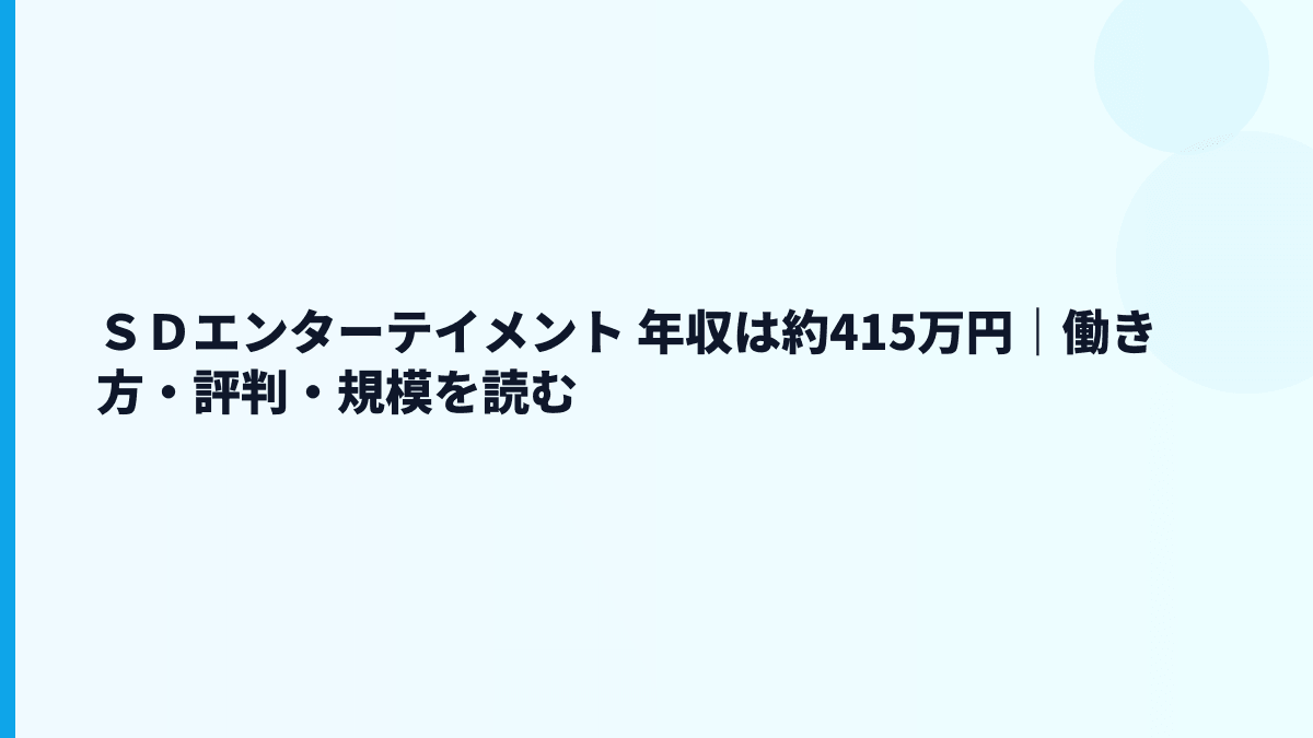 ＳＤエンターテイメント 年収はどれくらい？給料・働き方・評判を読む