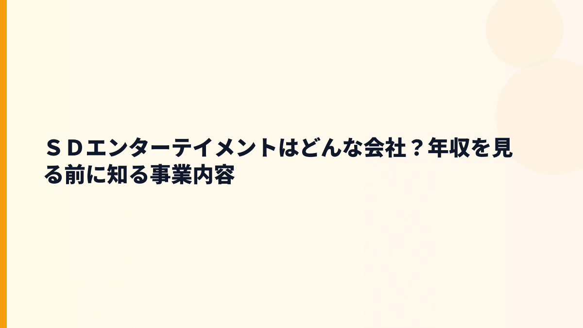 ＳＤエンターテイメントはどんな会社？働き方の土台を知る