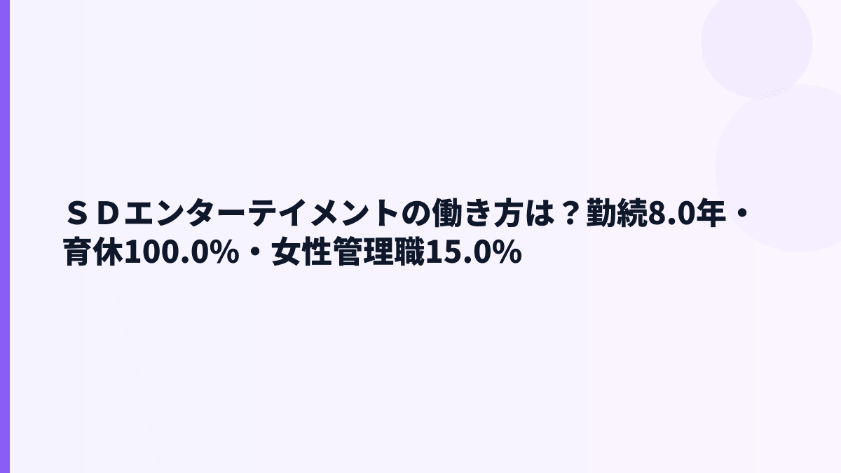 ＳＤエンターテイメントの働き方｜勤続8.0年・育休100.0%をどう見る？