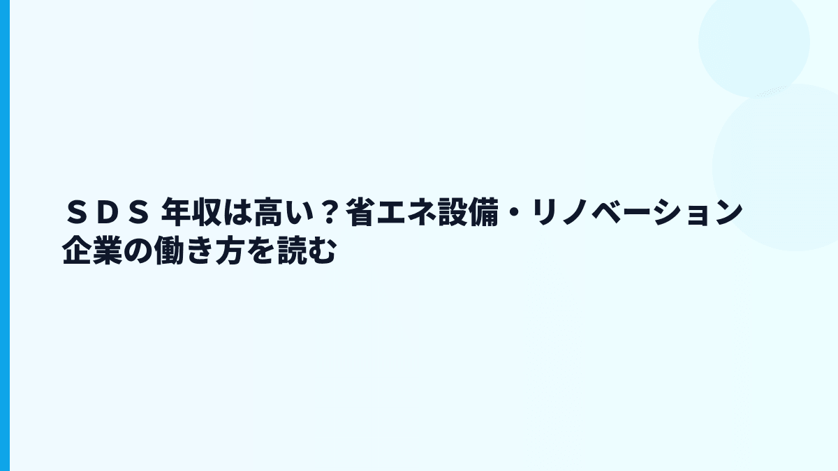 ＳＤＳ 年収は高い？省エネ設備・リノベーション企業の働き方を読む