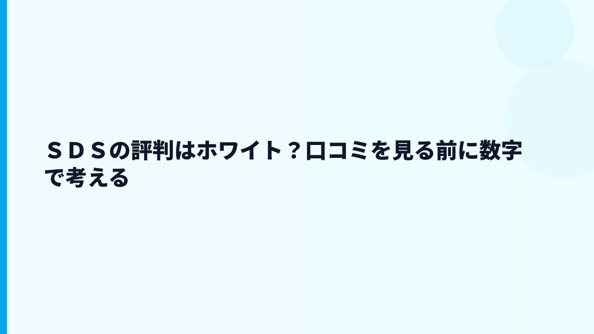 ＳＤＳの評判はホワイト？口コミを見る前に数字で考える