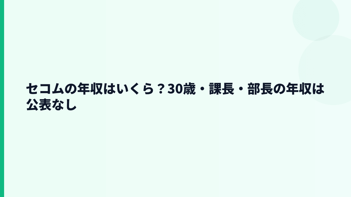 セコムの年収はいくら？30歳・課長・部長の年収は公表なし