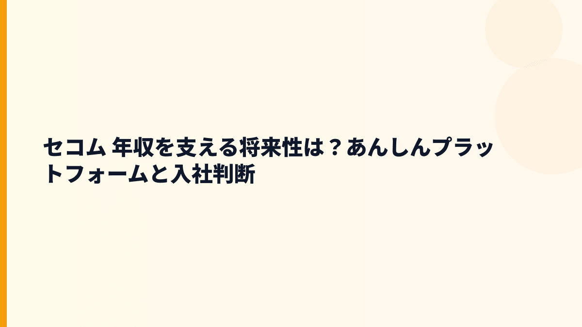 セコム 年収を支える将来性は？あんしんプラットフォームと入社判断