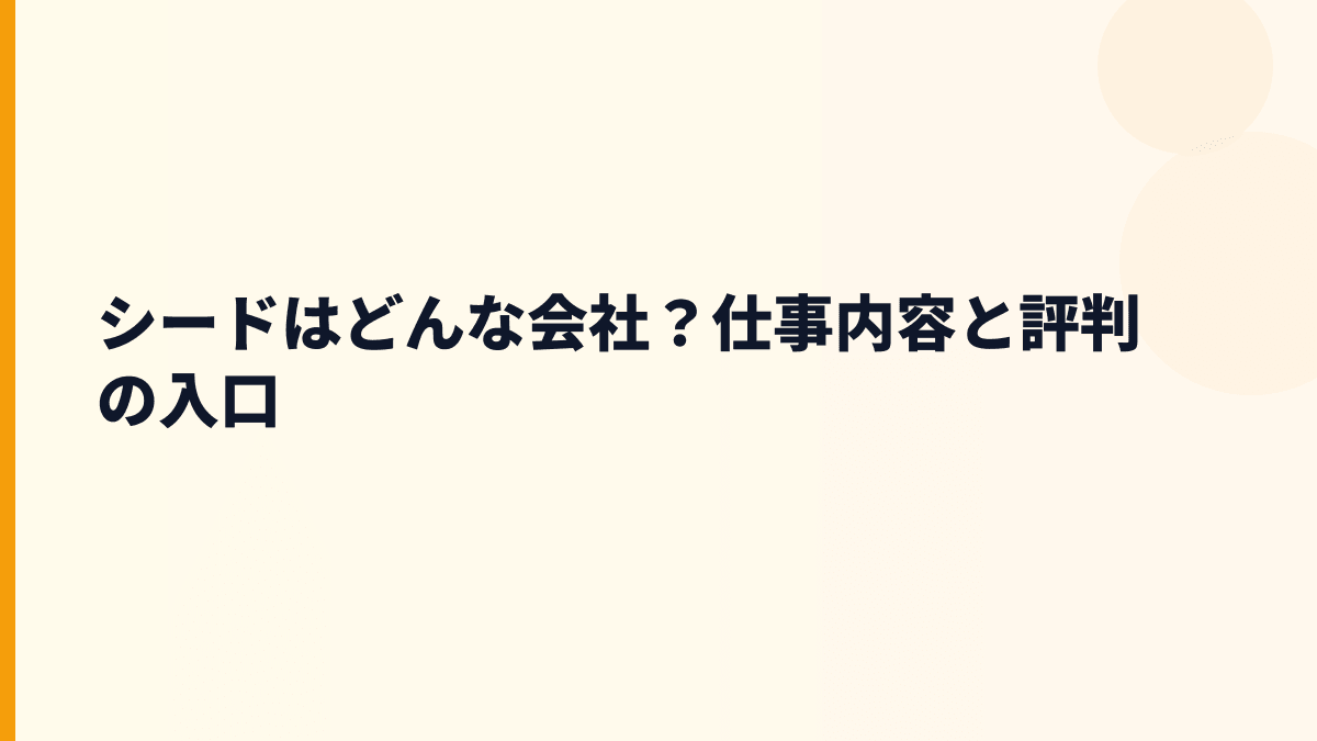 シードはどんな会社？仕事内容と評判の入口