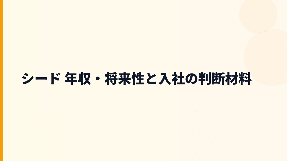 シード 年収・将来性と入社の判断材料