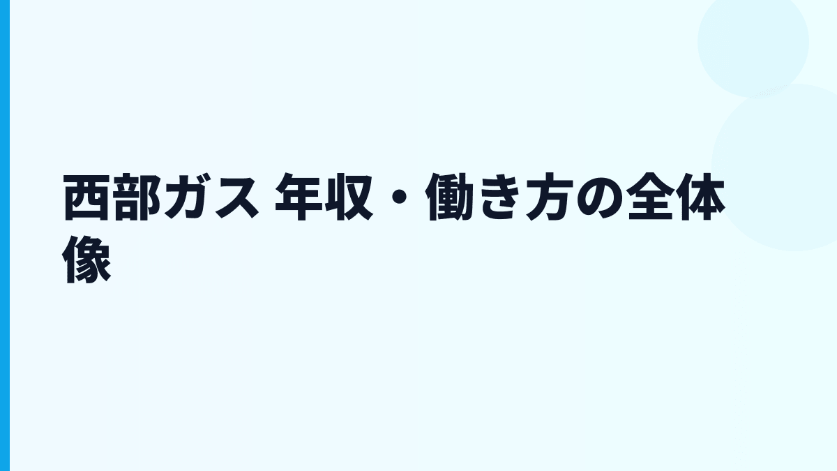 西部ガス 年収・働き方の全体像