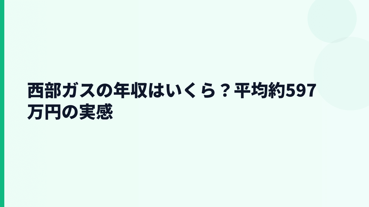 西部ガスの年収はいくら？平均約597万円の実感